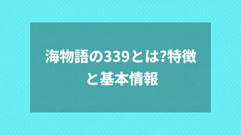 海物語の339とは？特徴と基本情報