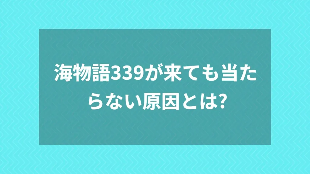 海物語339が来ても当たらない原因とは？