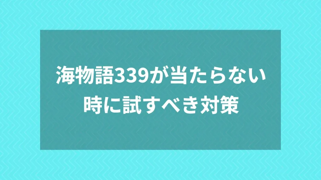 海物語339が当たらない時に試すべき対策