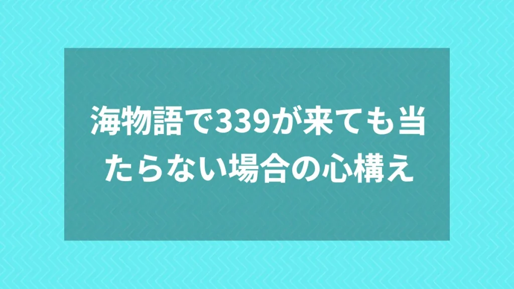 海物語で339が来ても当たらない場合の心構え