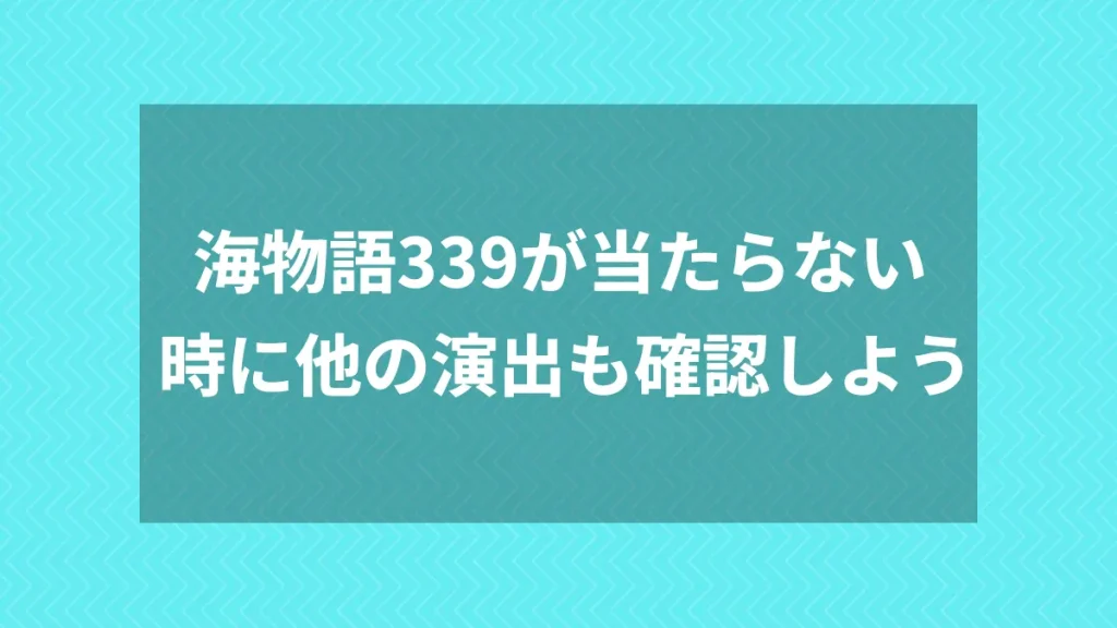 海物語339が当たらない時に他の演出も確認しよう
