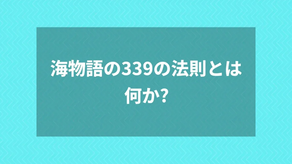 海物語の339の法則とは何か？