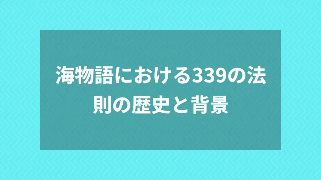 海物語における339の法則の歴史と背景