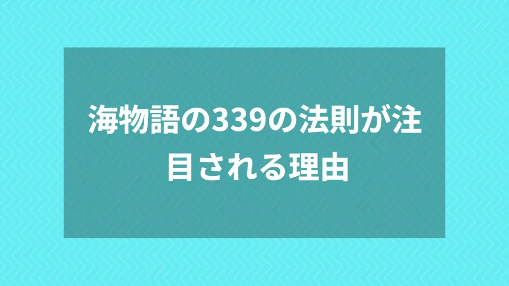 海物語の339の法則が注目される理由