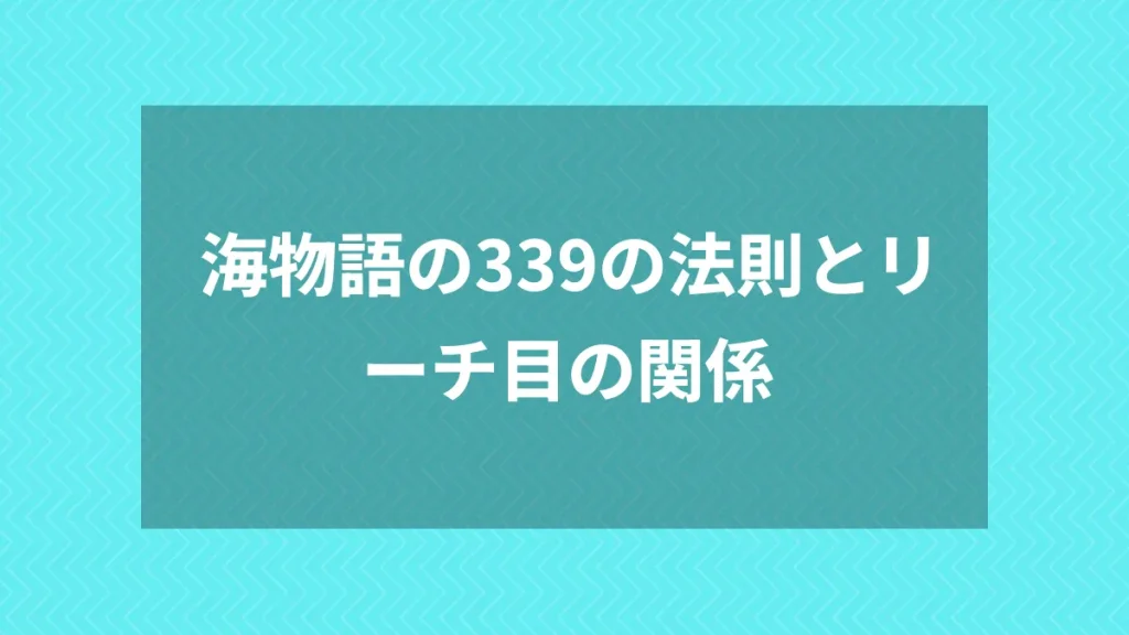 海物語の339の法則とリーチ目の関係
