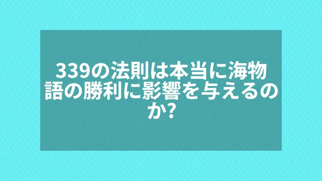 339の法則は本当に海物語の勝利に影響を与えるのか？