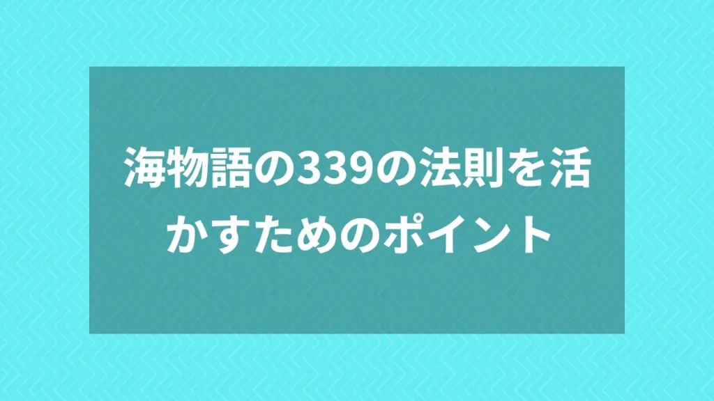海物語の339の法則を活かすためのポイント