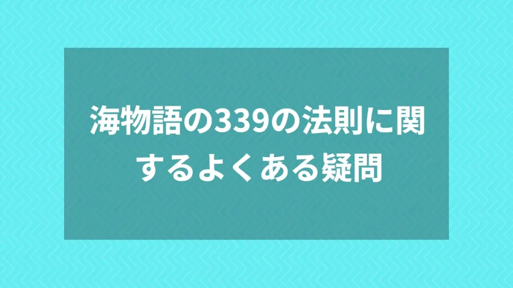 海物語の339の法則に関するよくある疑問