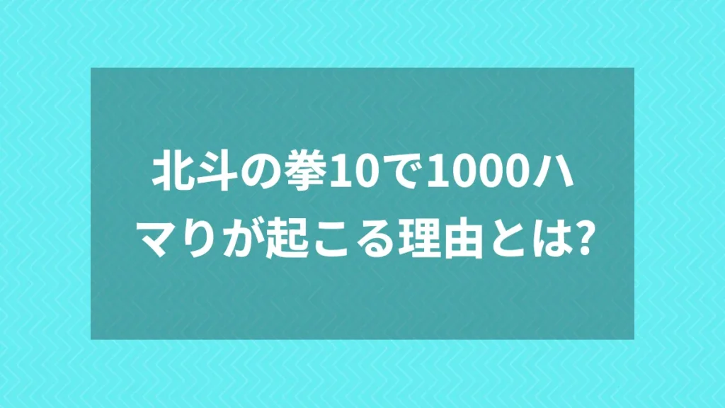 北斗の拳10で1000ハマりが起こる理由とは？