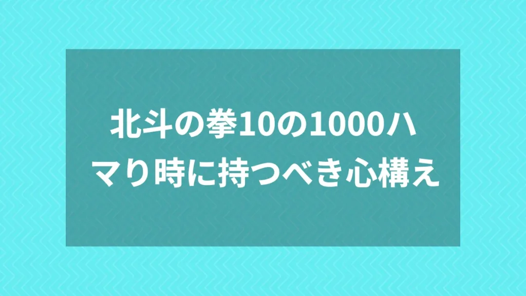 北斗の拳10の1000ハマり時に持つべき心構え