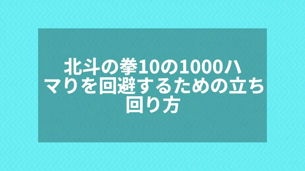 北斗の拳10の1000ハマりを回避するための立ち回り方