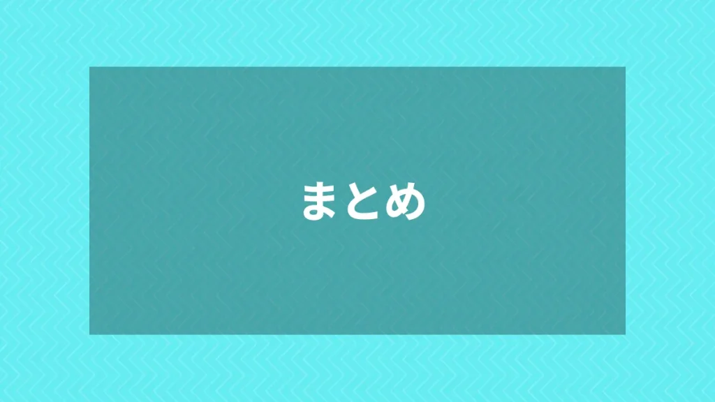 まとめ