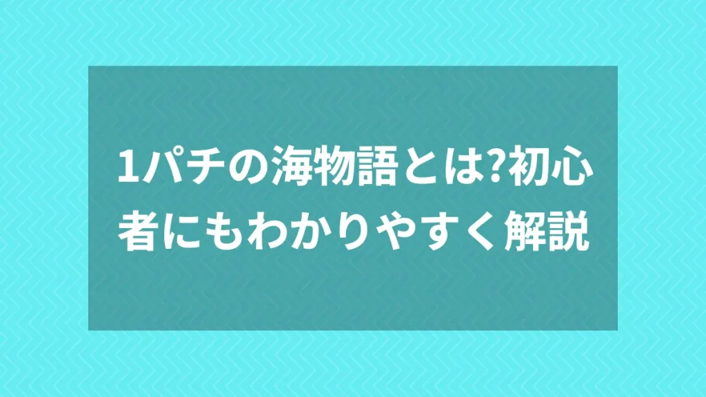 1パチの海物語とは？初心者にもわかりやすく解説