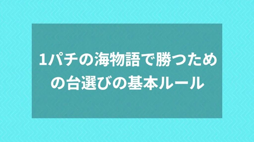 1パチの海物語で勝つための台選びの基本ルール