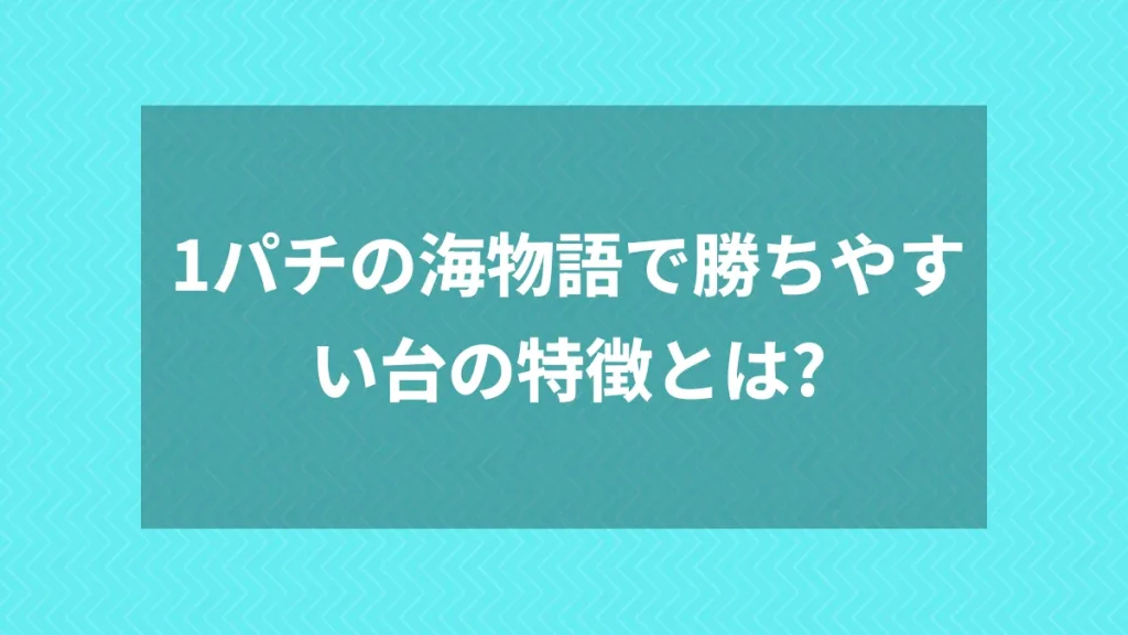 1パチの海物語で勝ちやすい台の特徴とは？