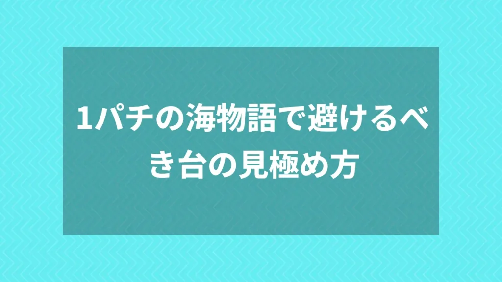 1パチの海物語で避けるべき台の見極め方