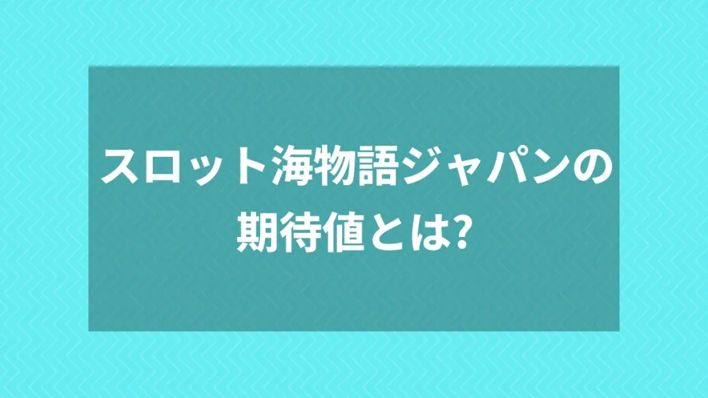 スロット海物語ジャパンの期待値とは？