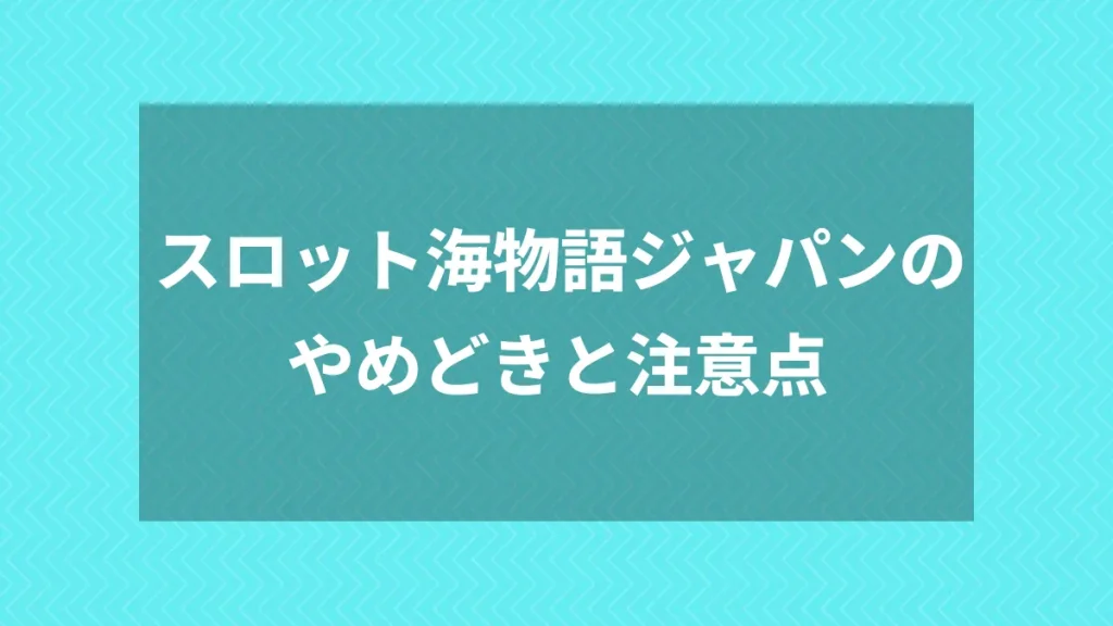 スロット海物語ジャパンのやめどきと注意点