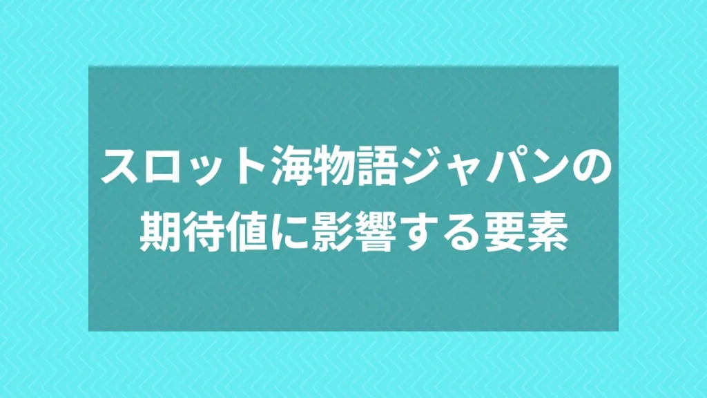 スロット海物語ジャパンの期待値に影響する要素
