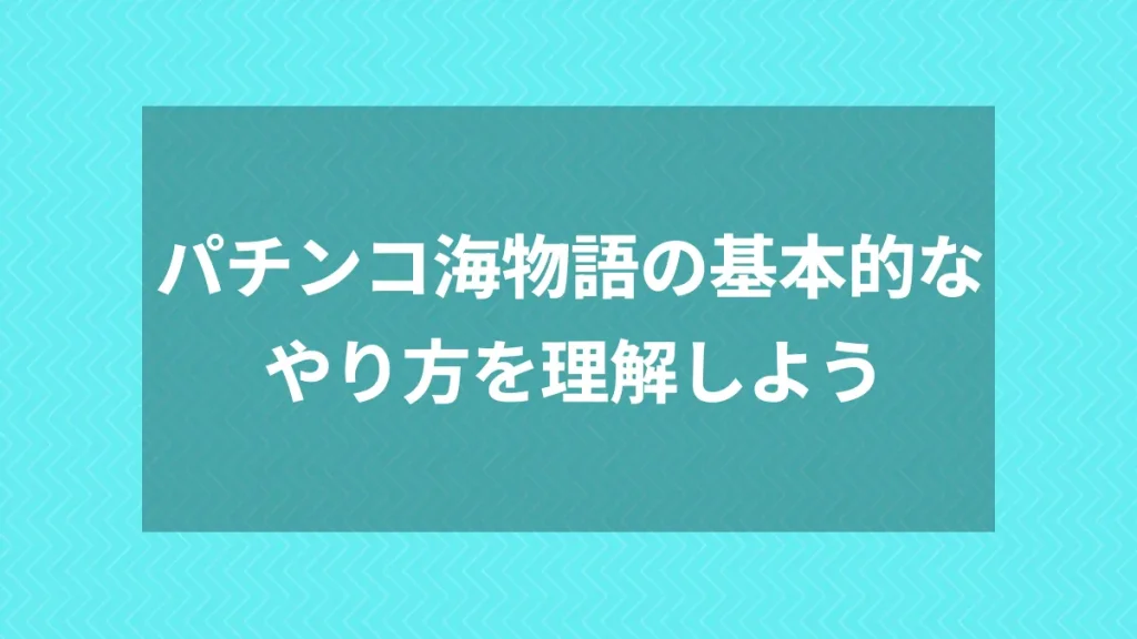 パチンコ海物語の基本的なやり方を理解しよう