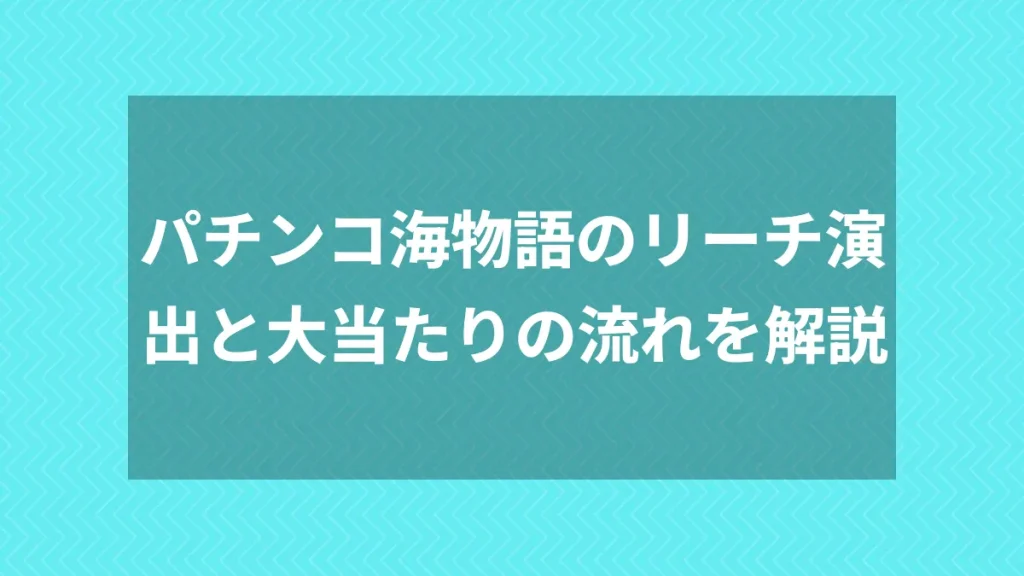 パチンコ海物語のリーチ演出と大当たりの流れを解説