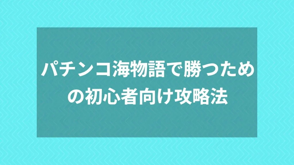 パチンコ海物語で勝つための初心者向け攻略法