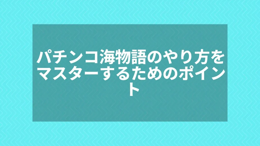 パチンコ海物語のやり方をマスターするためのポイント