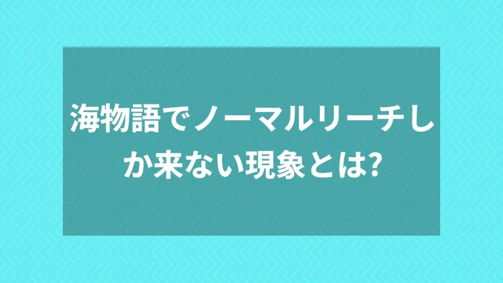 海物語でノーマルリーチしか来ない現象とは？