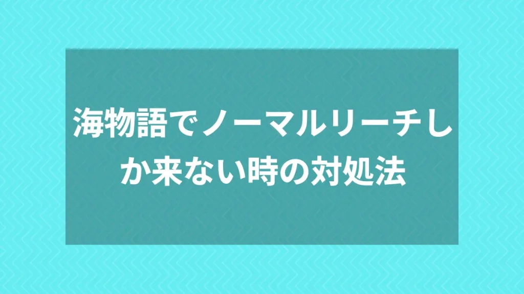 海物語でノーマルリーチしか来ない時の対処法
