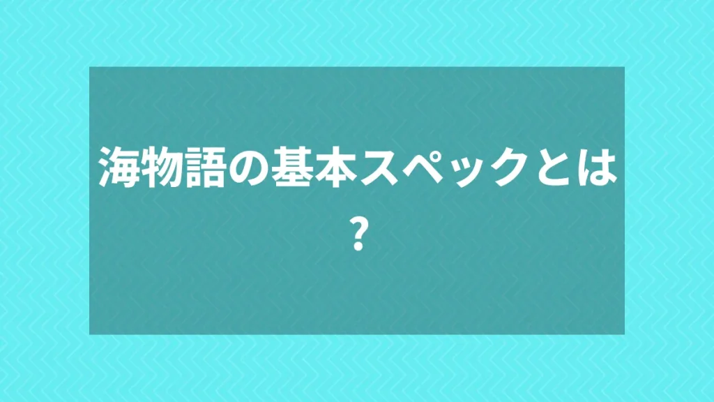 海物語の基本スペックとは？