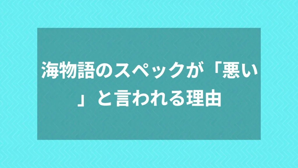 海物語のスペックが「悪い」と言われる理由