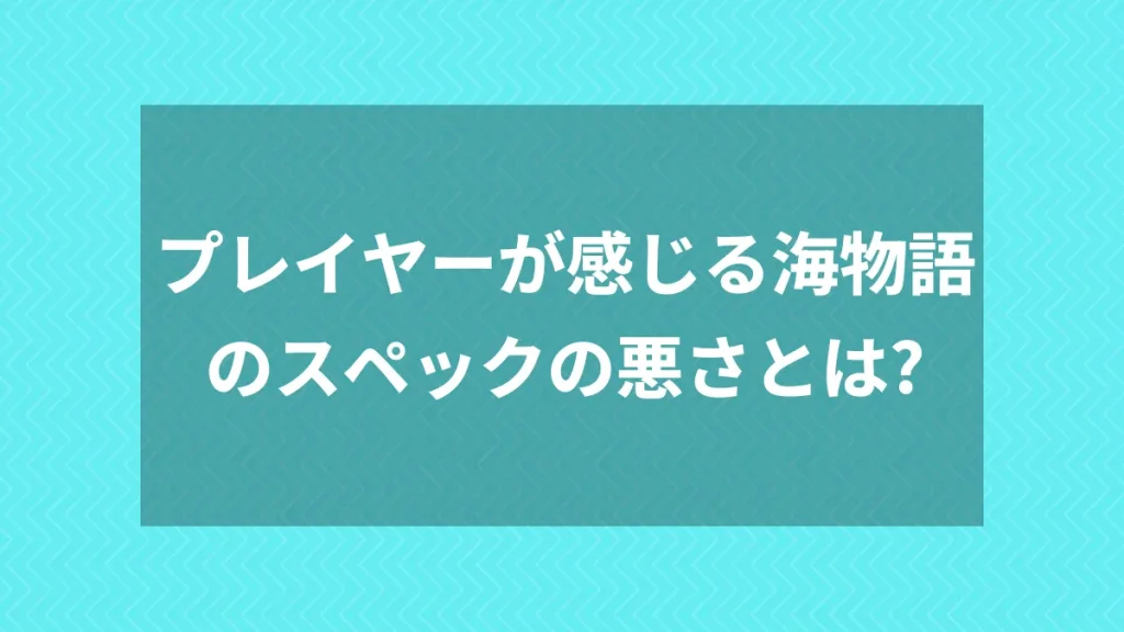 プレイヤーが感じる海物語のスペックの悪さとは？