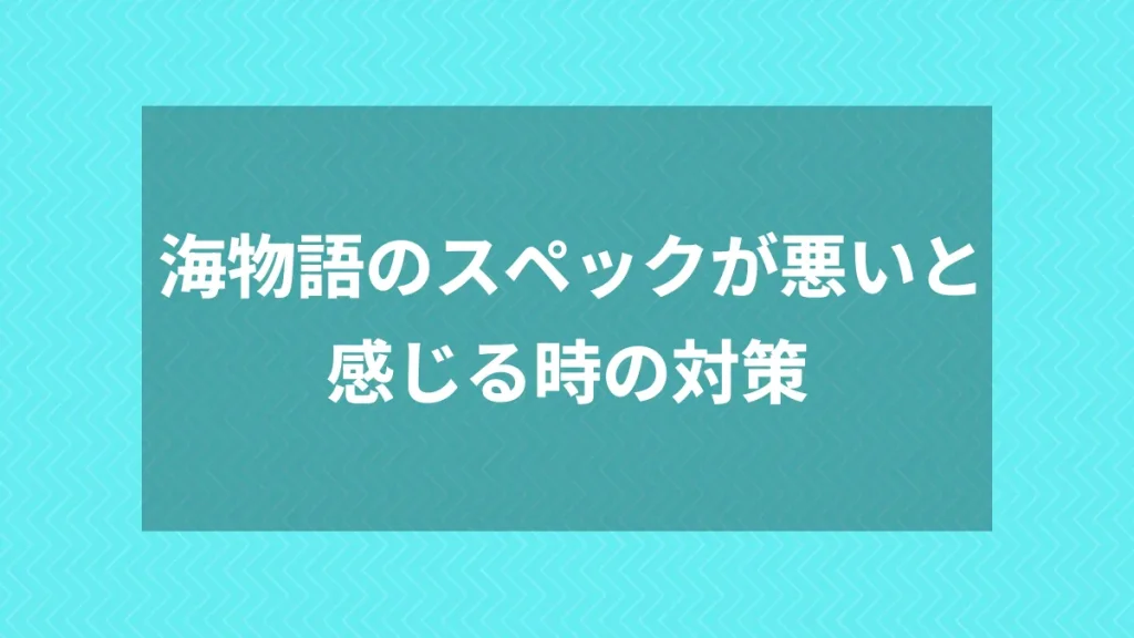 海物語のスペックが悪いと感じる時の対策