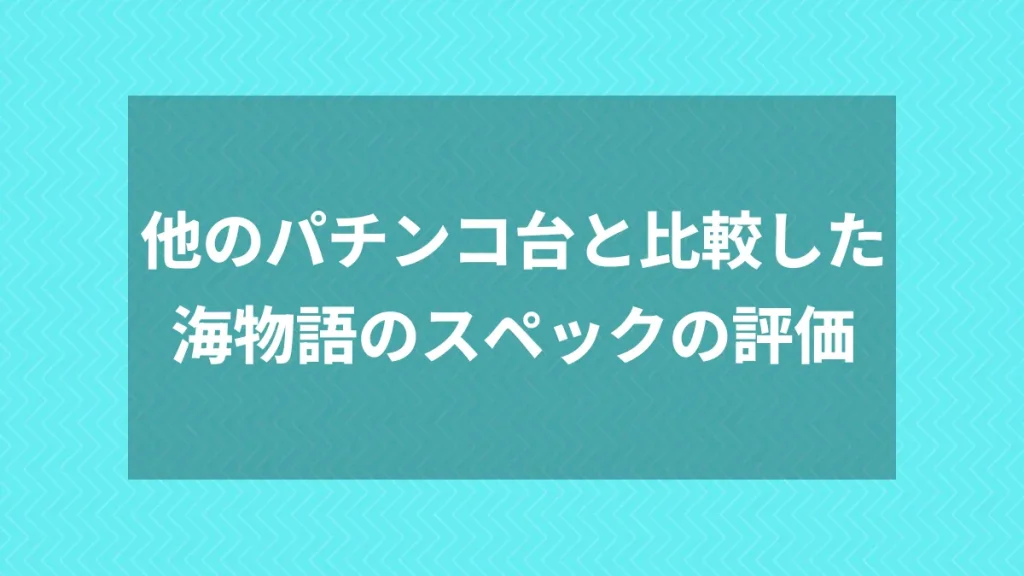 他のパチンコ台と比較した海物語のスペックの評価