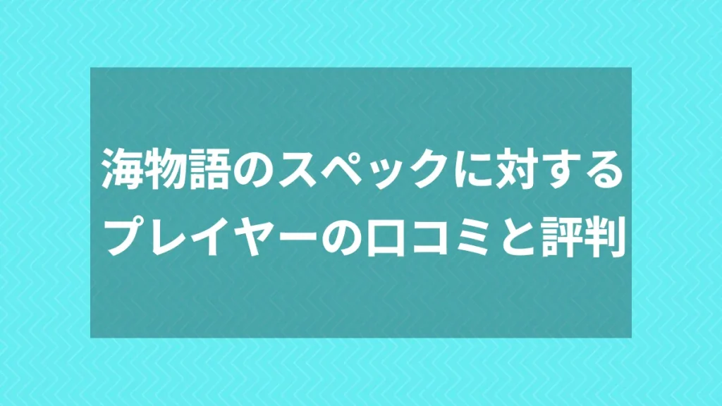 海物語のスペックに対するプレイヤーの口コミと評判