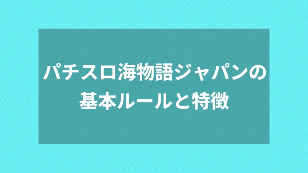 パチスロ海物語ジャパンの基本ルールと特徴