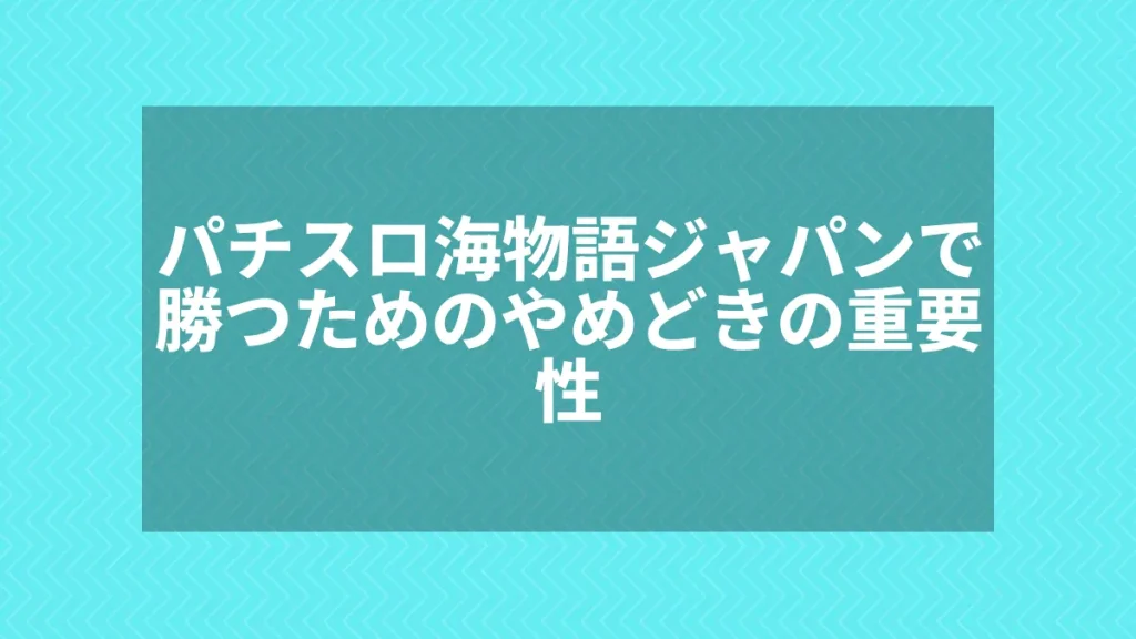 パチスロ海物語ジャパンで勝つためのやめどきの重要性