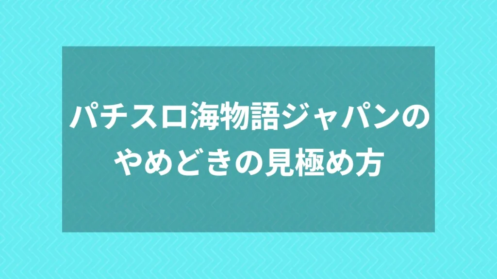 パチスロ海物語ジャパンのやめどきの見極め方