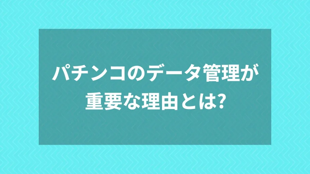 パチンコのデータ管理が重要な理由とは?
