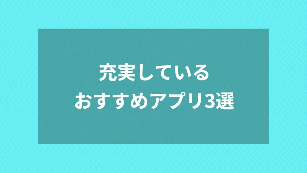 充実しているおすすめアプリ3選