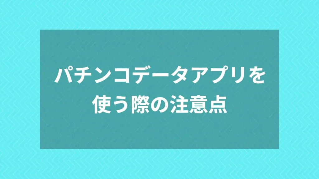パチンコデータアプリを使う際の注意点
