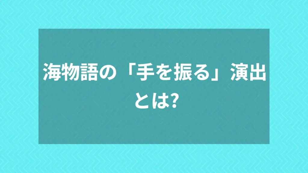 海物語の「手を振る」演出とは？