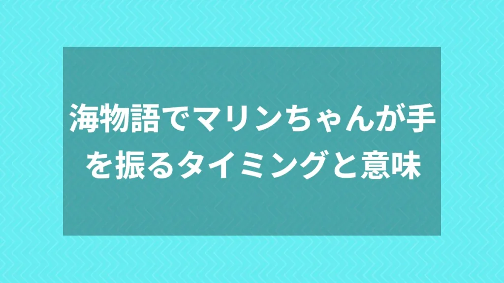海物語でマリンちゃんが手を振るタイミングと意味