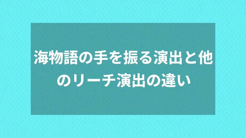 海物語の手を振る演出と他のリーチ演出の違い