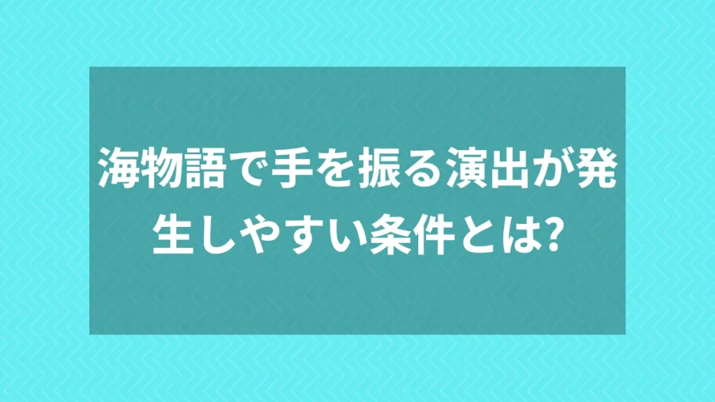 海物語で手を振る演出が発生しやすい条件とは？