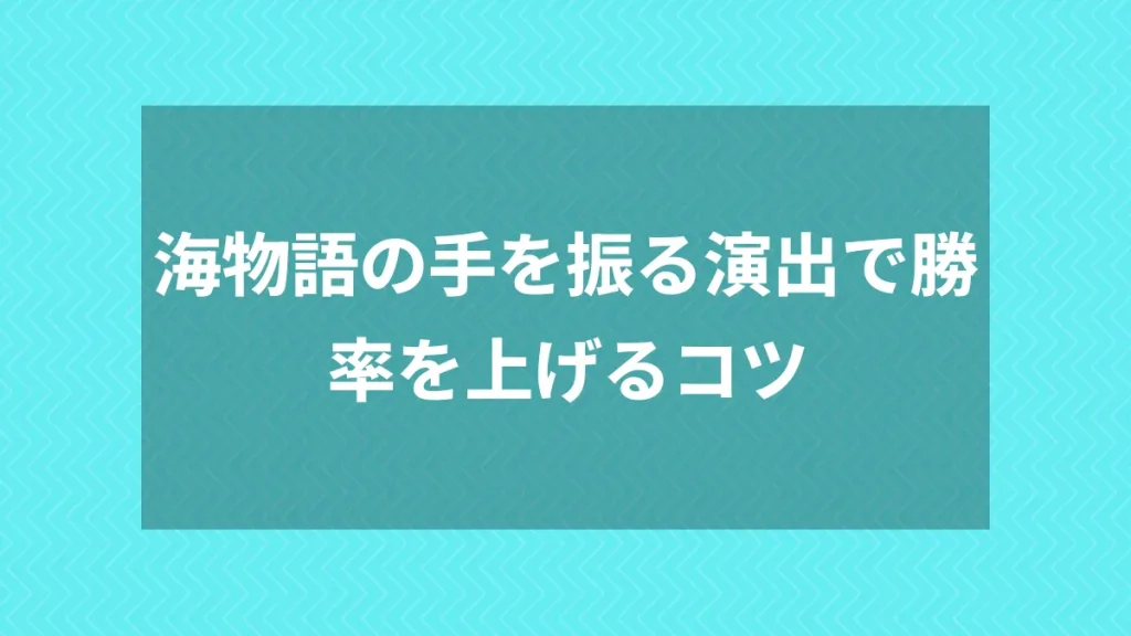 海物語の手を振る演出で勝率を上げるコツ