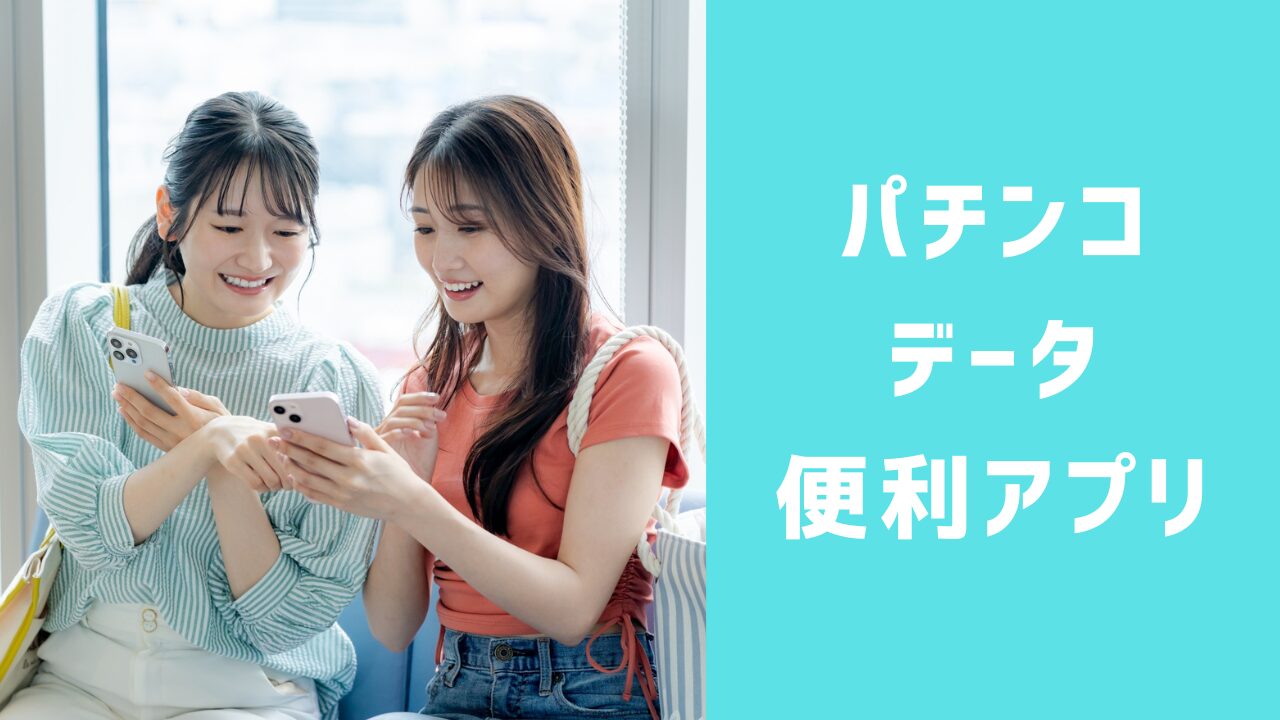 パチンコ・スロットのデータをチェックできる便利なアプリ3選